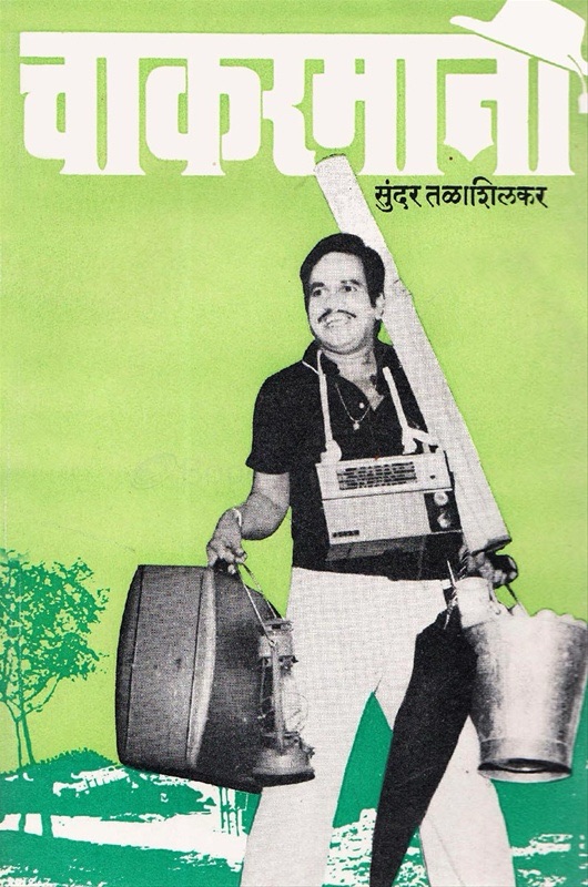 मुंबईचा चाकरमानी: परतूनी न आलेला देवमाणूस –&nbsp;अ.र.वालावलकर🖌