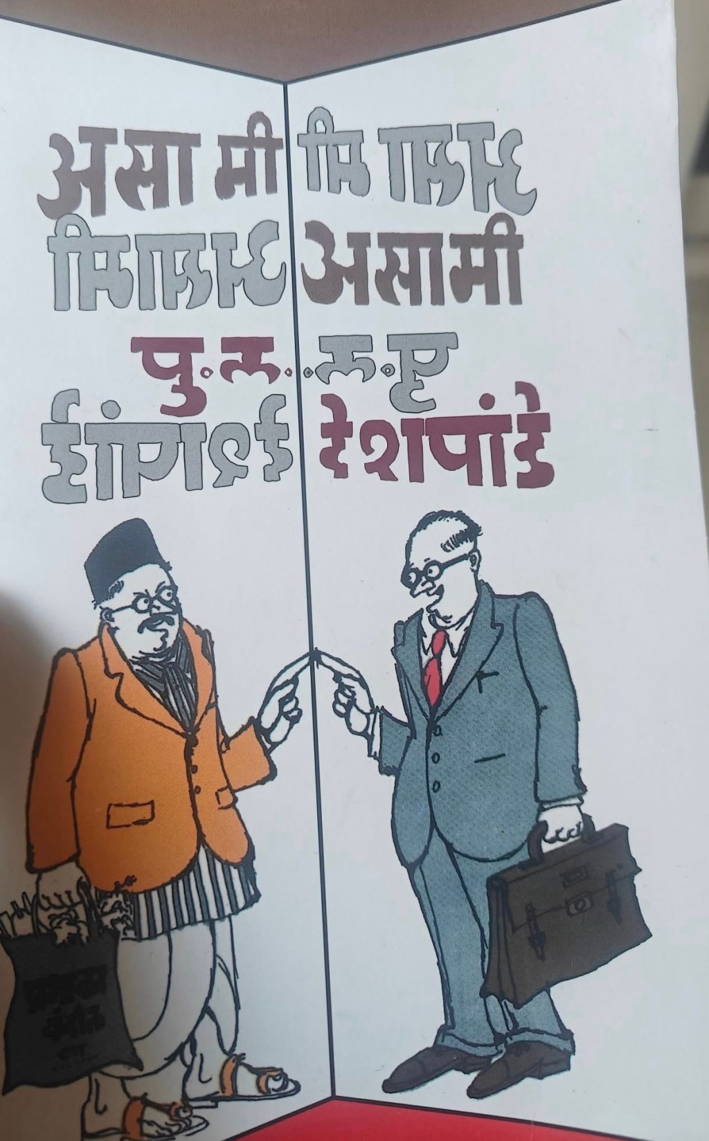 असा मी आसय मी? … कोकणातील माणसाचे मुंबईतील आयुष्य –&nbsp;अ.र.वालावलकर🖌